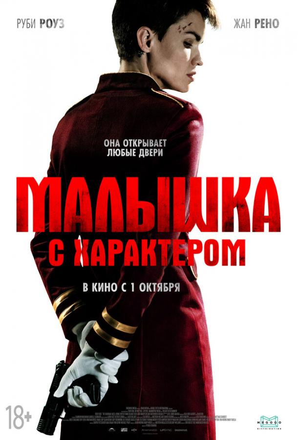 Фильм Малышка с характером (2020) смотреть онлайн бесплатно