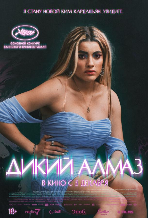 Дикий алмаз 2024 Смотреть Онлайн Бесплатно в Хорошем Качестве