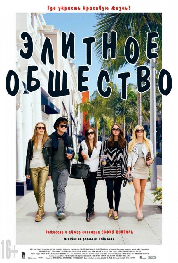 Фильм Элитное общество (2013) смотреть онлайн в хорошем качестве
