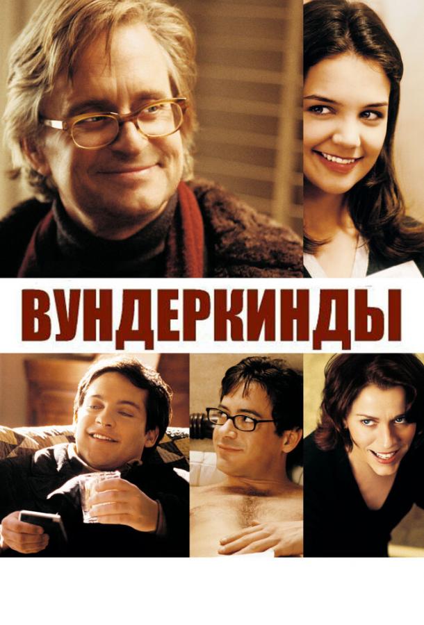 Фильм Вундеркинды (2000) смотреть онлайн в FHD качестве